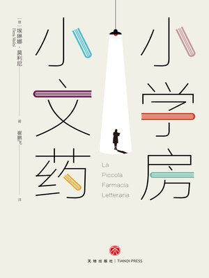 cover image of 小小文学药房